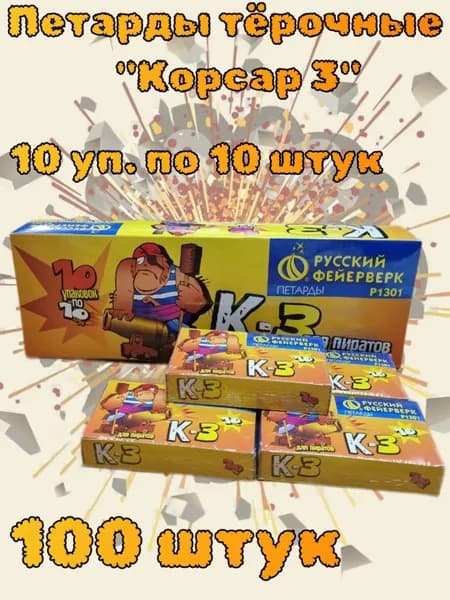 Петарда тёрочная "Команда Корсара Моргана №3" (Корсар 3), 100 штук (10 упаковок по 10 штук в каждой)