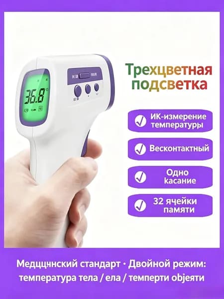 Цифровой инфракрасный термометр
