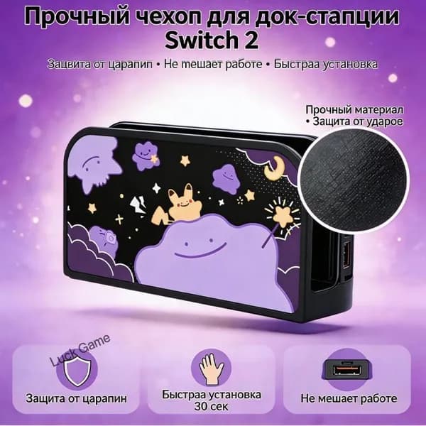 Защитный чехол для док-станции Nintendo Switch 2 (NS2), Ditto Pok mon дизайн, против царапин, пыли и износа, стильный и прочный корпус