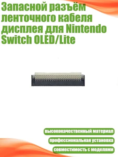 Запасной разъём ленточного кабеля дисплея для Nintendo Switch OLED/Lite, - OLED 43pin