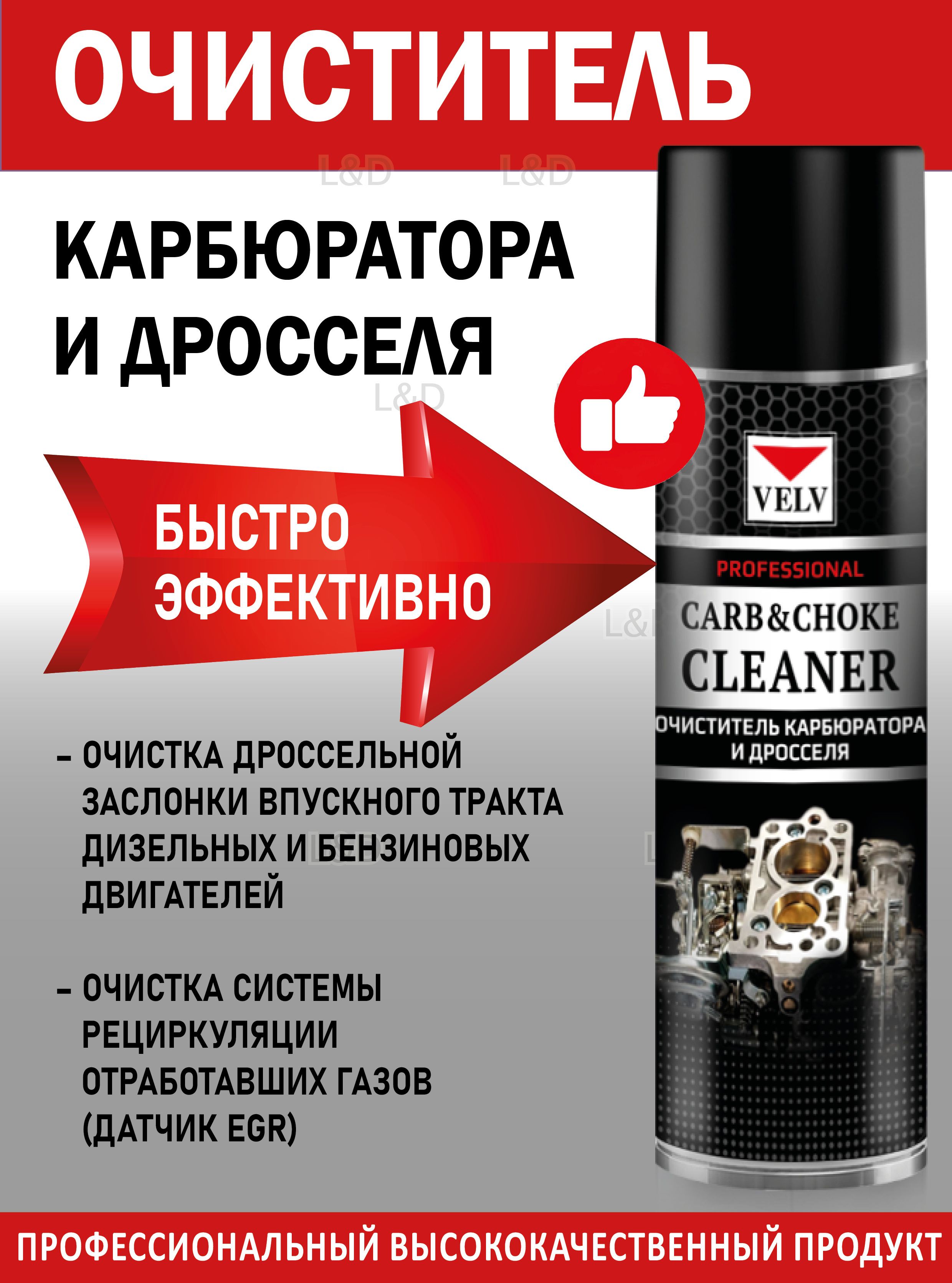 Очиститель карбюратора и дросселя