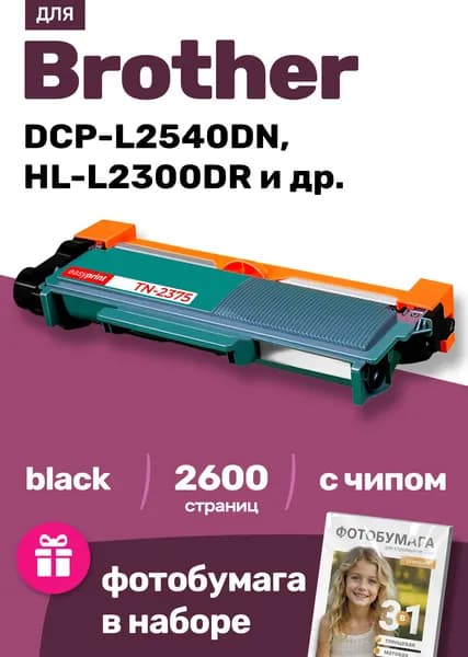 Картридж к Brother LB-2375 DCP-L2540DN DCP-L2500 HL-L2300DR HL-L2340DWR MFC-L2700DNR MFC-L2700DW и др. Бразер С ЧИПОМ с тонером новый заправляемый, 2600 страниц, черный