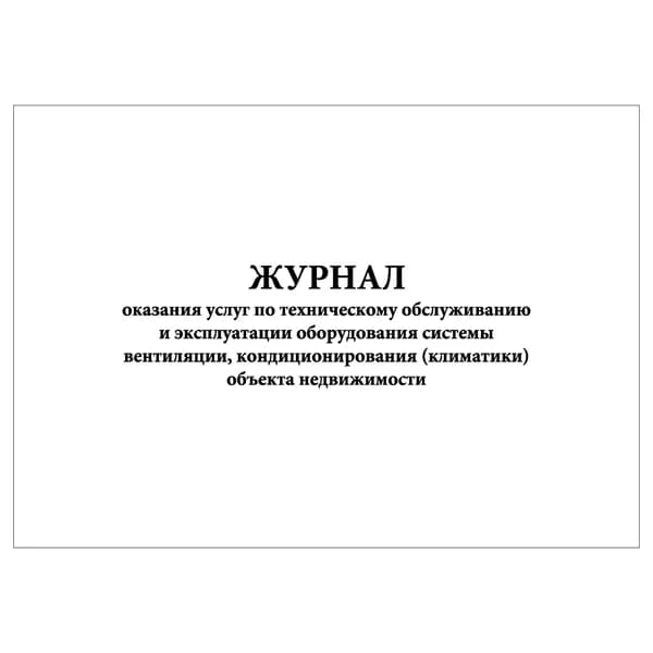 Комплект (1 шт.), Журнал оказания услуг по тех. обслуживанию и эксплуатации оборудования системы вентиляции (10 лист, полистовая нумерация)