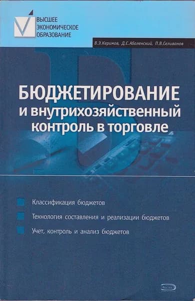 Бюджетирование и внутрихозяйственный контроль в торговле. Учеб пособие | Керимов Вагиф Эльдарович
