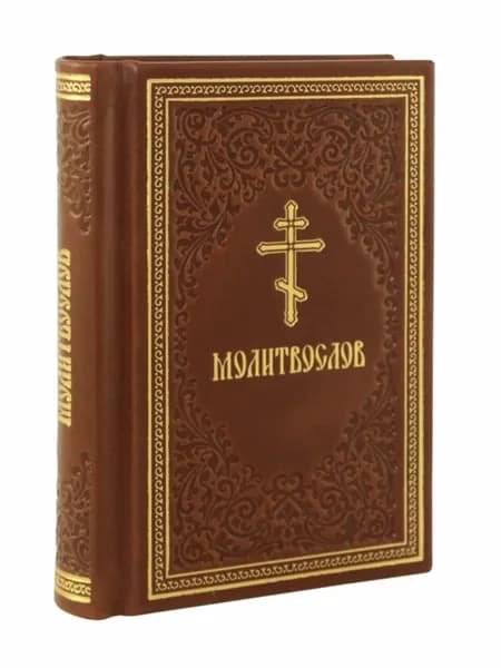 Молитвослов(Эксклюзивное подарочное издание в натуральной коже)