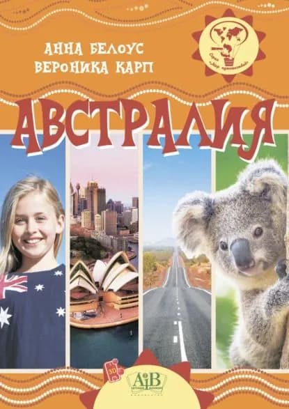 Австралия | Карп Вероника, Белоус Анна | Электронная книга