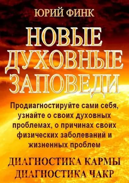 Новые духовные заповеди | Финк Юрий Анатольевич | Электронная книга