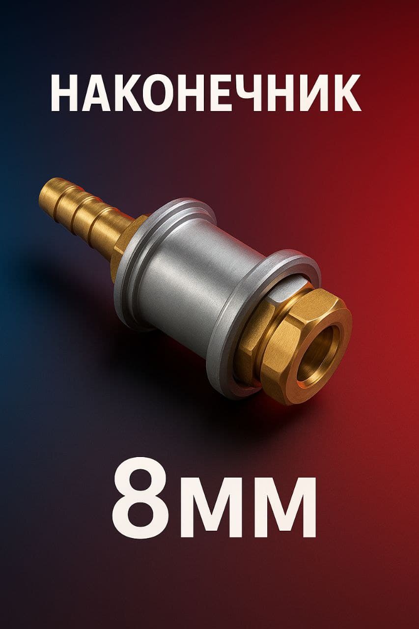 Наконечник шланга подкачки колес 8 мм (Профи)