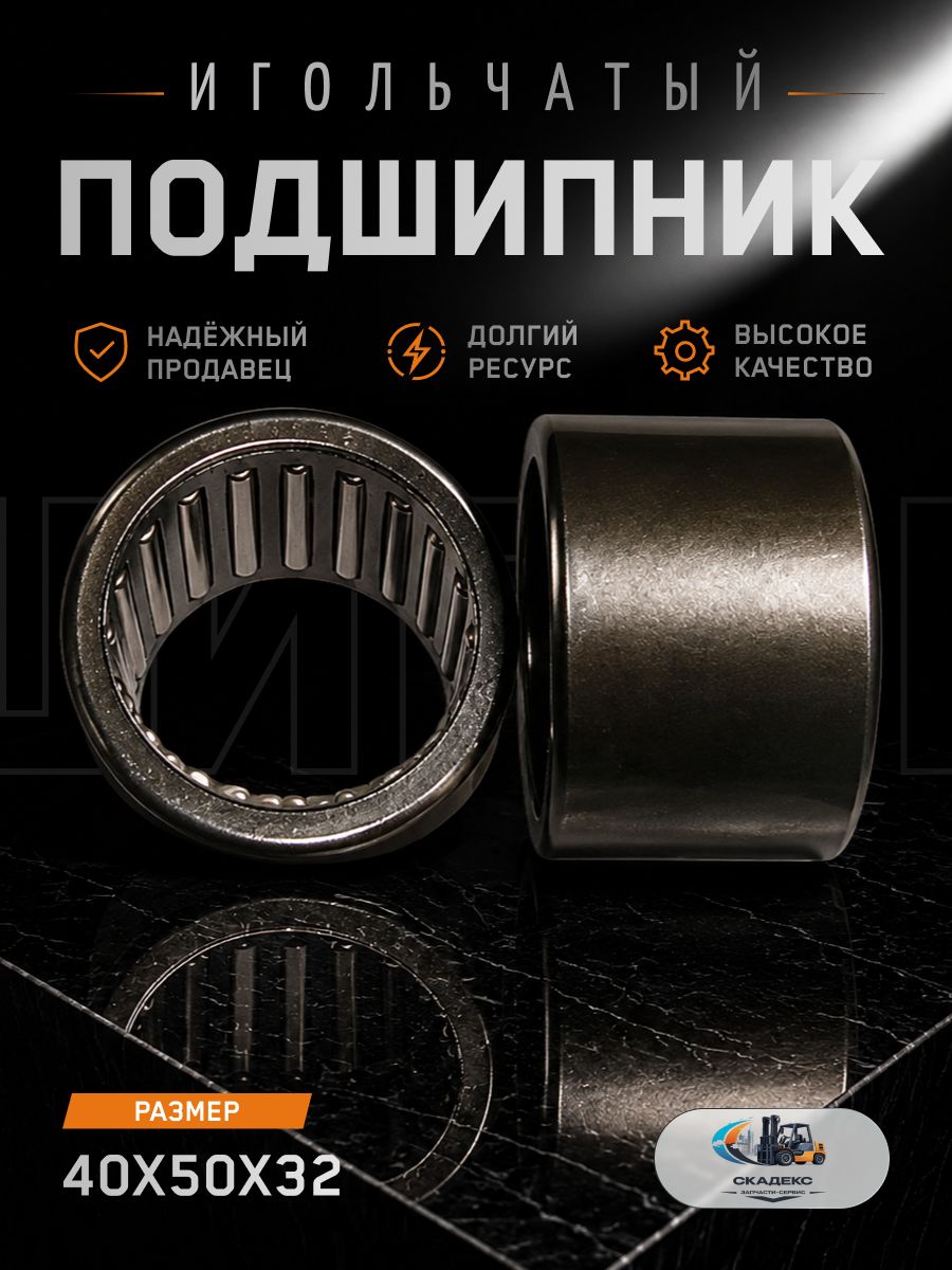 Подшипник игольчатый 40х50х32