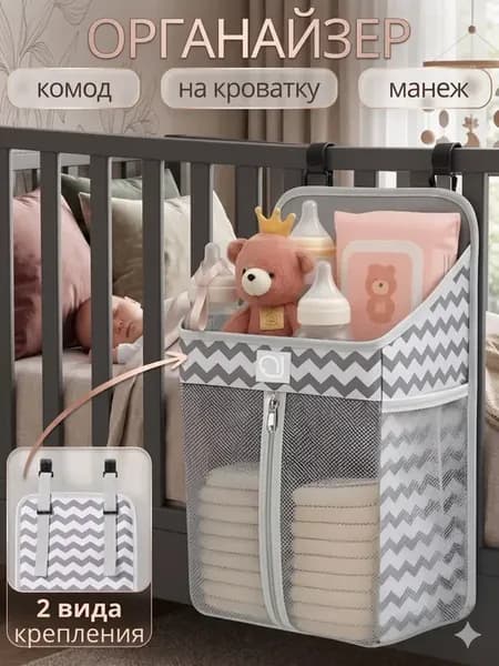 Органайзер на детскую кроватку подвесной для подгузников