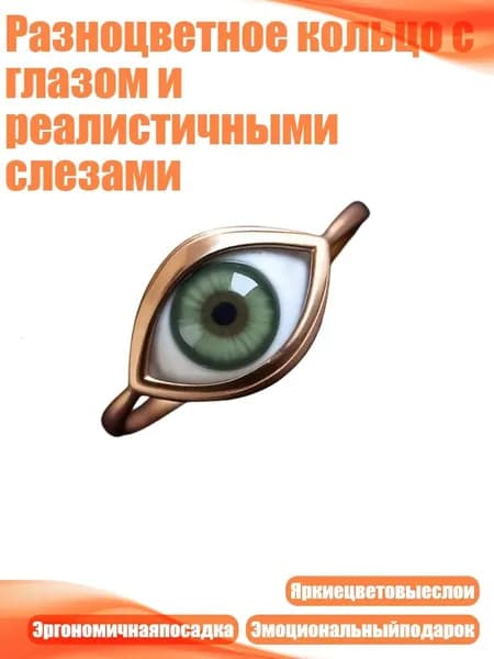 Разноцветное кольцо с глазом и реалистичными слезами, Зеленый