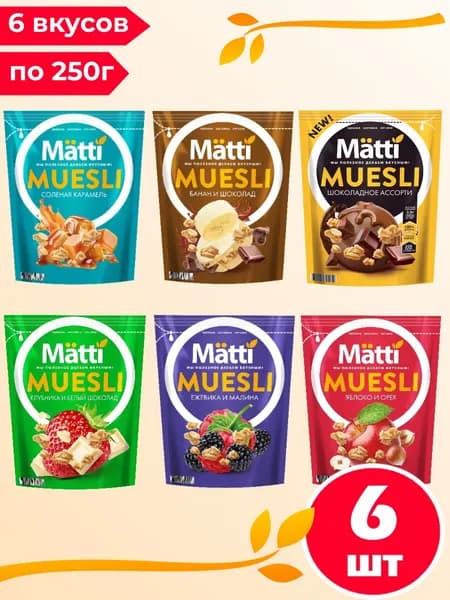 Набор Мюсли Matti 6 вкусов