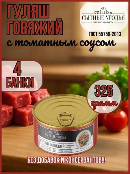 Гуляш говяжий с томатным соусом ГОСТ Сытные угодья
