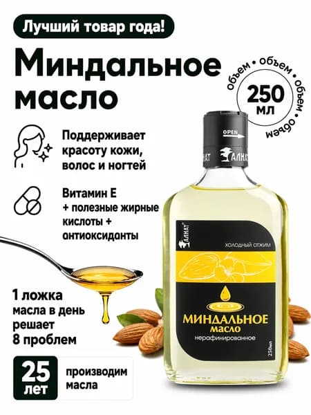 Миндальное масло, нерафинированное, холодного отжима, 250 мл