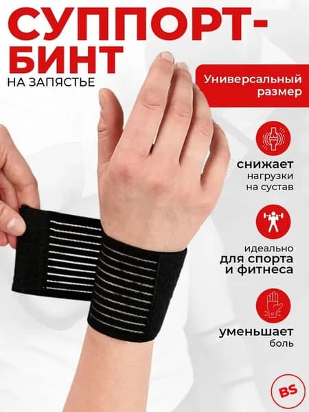 Защита запястья, размер: Универсальный