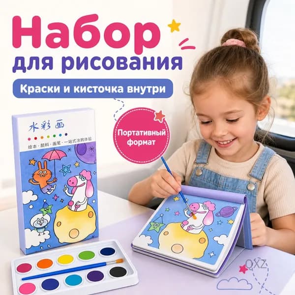 Раскраска с красками внутри, набор для рисования с кисточкой