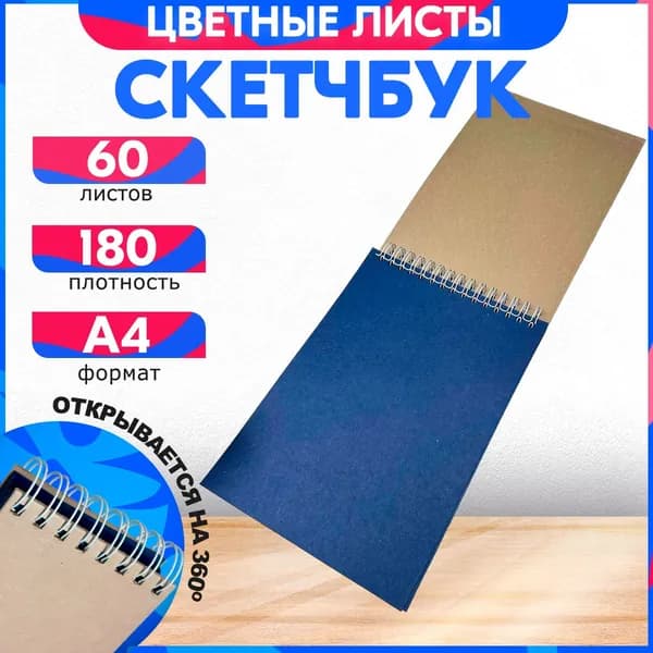 Скетчбук для рисования А4 180 гр, 60 листов, альбом.