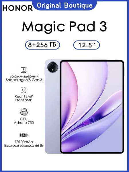 Honor Планшет Honor magic pad 3 WIFI 12.5″ 8/256ГБ Snapdragon 8 Gen 3 Поддержка русского языка 10100 мАч, 12.5" 256 ГБ/8 ГБ, сиреневый