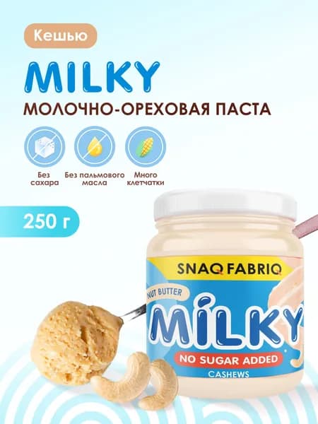 Ореховая паста без сахара молочная SNAQ FABRIQ MILKY с кешью, 250 г
