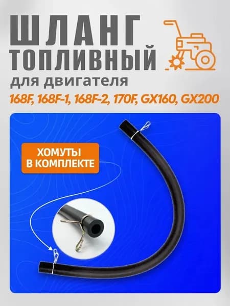 Топливный шланг для 168F/170F для Мотоблоков, Культиваторов, Мотопомп, Бензогенераторов.