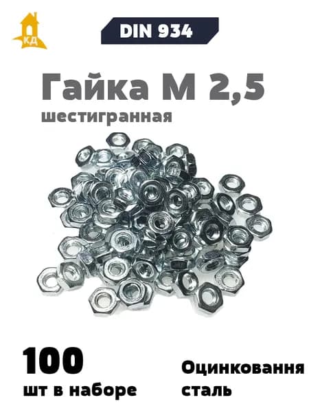 Гайка М 2,5 шестигранная, DIN 934, 100шт.