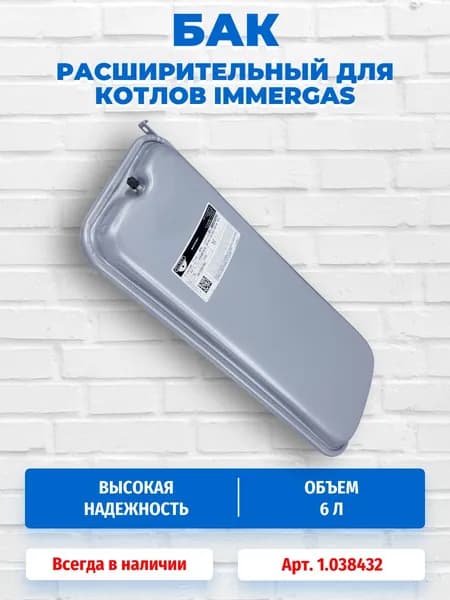 Расширительный бак Zilmet 6л G3/8 (боковое крепление) для котлов Immergas Eolo/Nike Star/Mini 1.038432