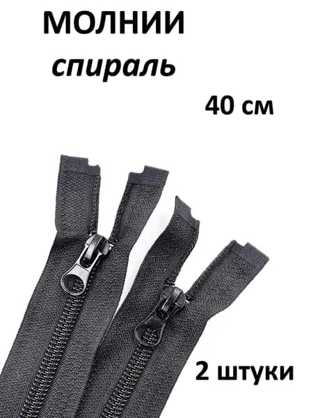 Молния спиральная 40 см комплект 2 шт
