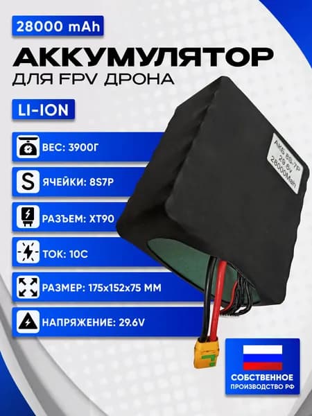 Аккумулятор для FPV дрона 28000mAh 8S7P Li-ion