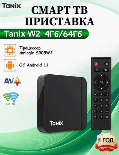 Прошитая смарт ТВ приставка Tanix W2 4/64 7000 ТВ каналов и бесплатное кино