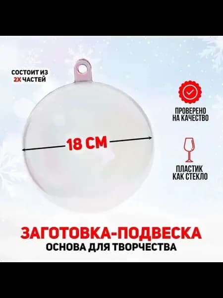 Пустой ёлочный шар для творчества 18 см