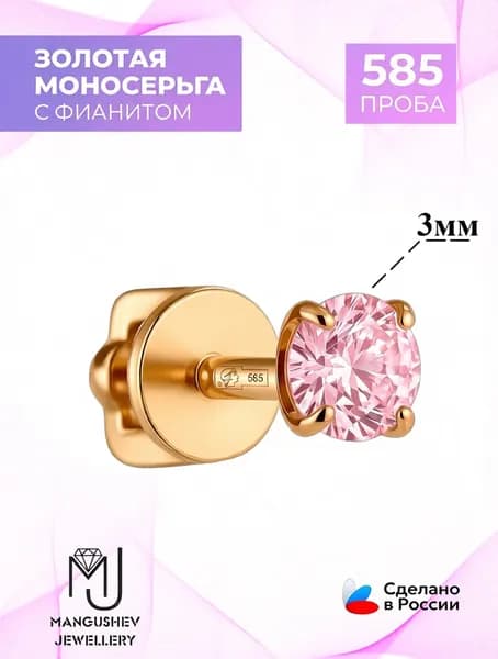 моносерьга золото 585 проба