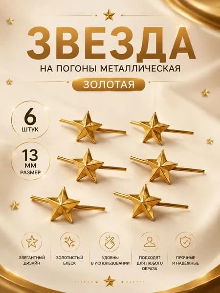 Звезда на погоны металлическая золотая