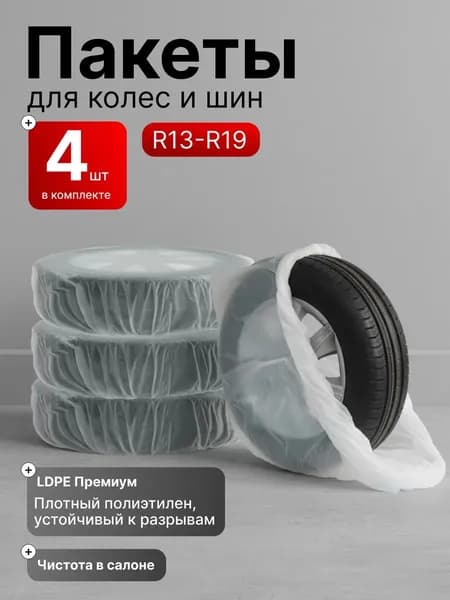 пакеты для колес R13-R19 подарок мужчине