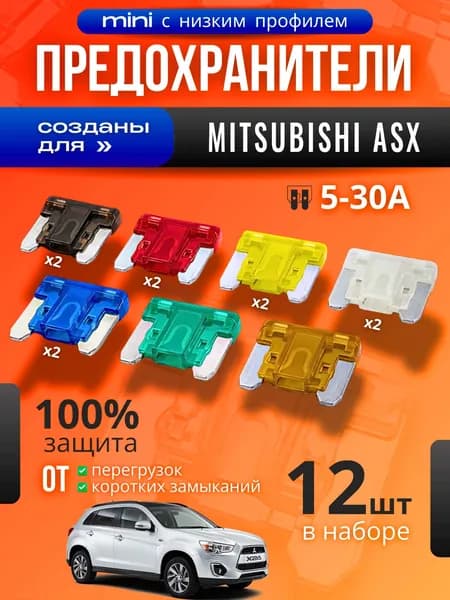 Предохранители для Мицубиси АСХ (Mitsubishi ASX) / автомобильный набор Мини с низким профилем, 12 штук с пинцетом / флажковые 5-30 А