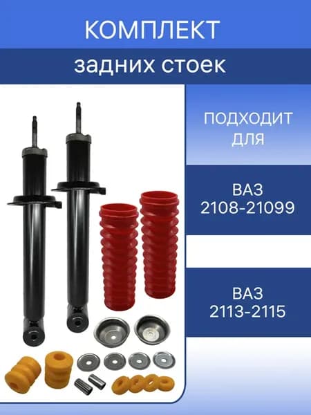 Комплект задних стоек амортизаторов в сборе 2108