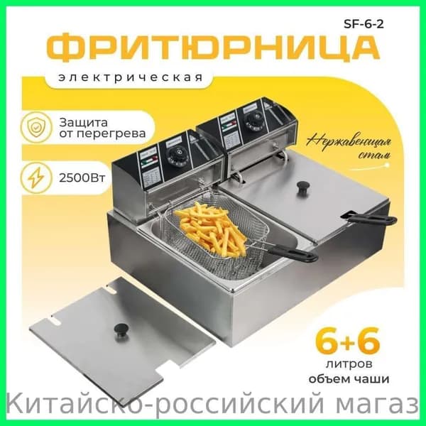 Фритюрница профессиональная электрическая со съемной чашей 6+6 л две ванны, для кафе, ресторана, шаурмы