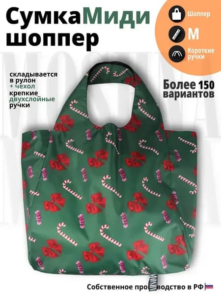 Сумка шоппер хозяйственная складная мини авоська