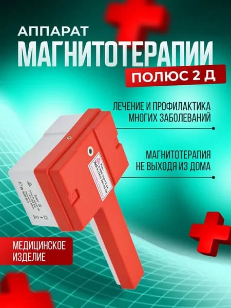 Аппарат магнитотерапии ПОЛЮС-2Д