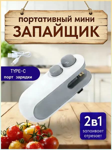 Запайщик пакетов портативный, запаиватель пакетов, ручной, упаковщик 2в1 для продуктов