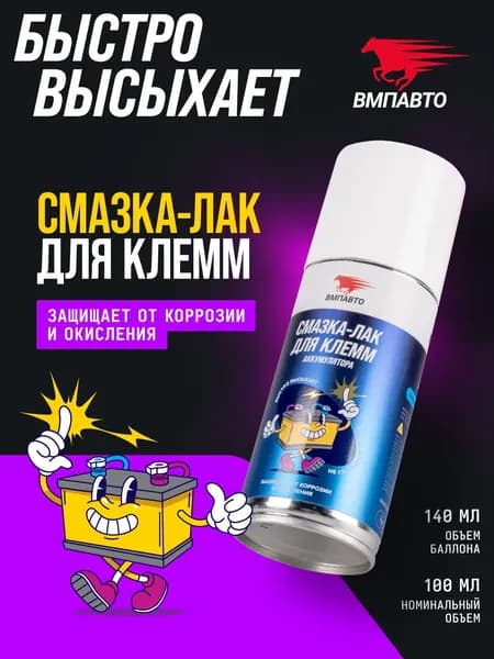 Смазка-ЛАК для клемм аккумулятора 140 мл. флакон-аэрозоль, ВМПАВТО