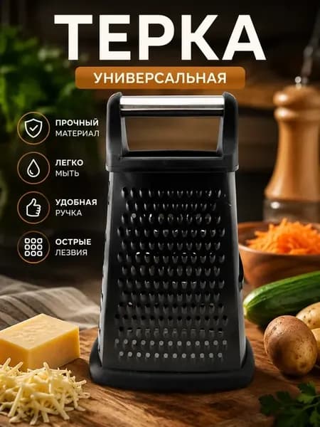 Терка кухонная 4-гранная универсальная для овощей и сыра