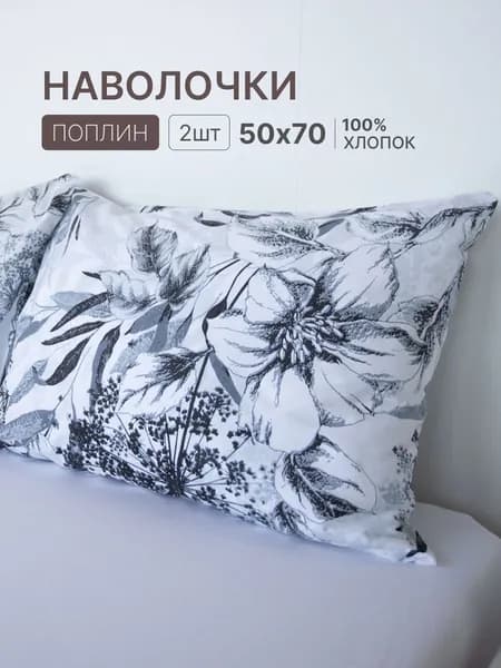 Наволочка, Цветочный рисунок, Поплин, 50x70 см  2шт
