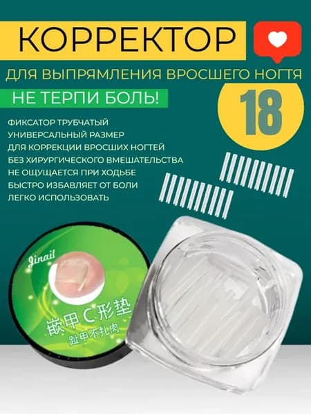 Корректор вросшего ногтя для педикюра 18 шт