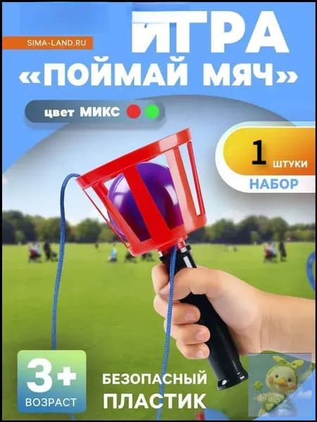 Игра Поймай мяч , корзинка диаметр 10.5 см, мячик диаметр 7.5 см 1 шт. (набор)