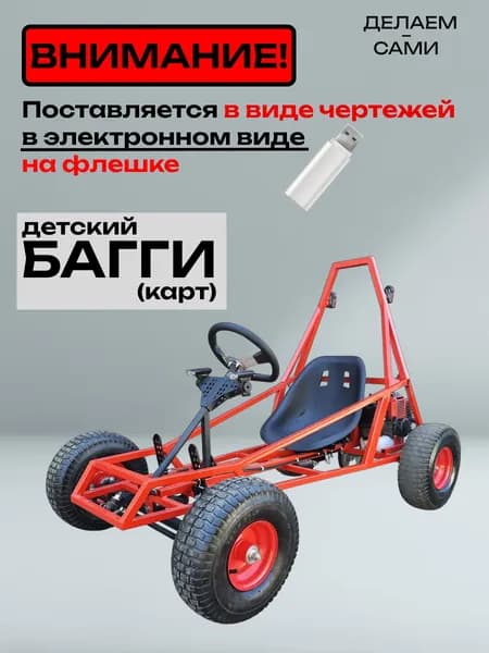 Чертежи на детский багги (карт) в электронном виде на флешке