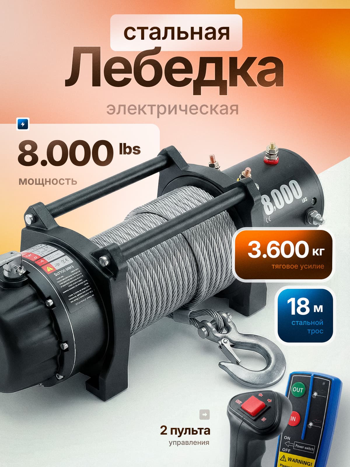 Лебедка электрическая 12v автомобильная 8000 LBS Electric Winch стальной трос