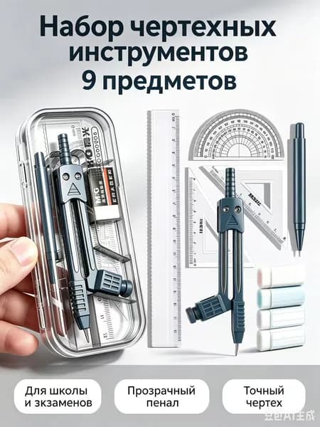 Набор чертежных инструментов 9 в 1 для школьников, прочный пластик, металлический циркуль