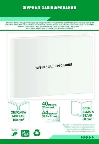 Книга учета. Журнал зашифрования. 40 страниц