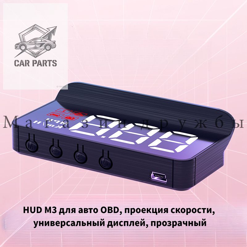 Проектор на лобовое стекло арт. M3