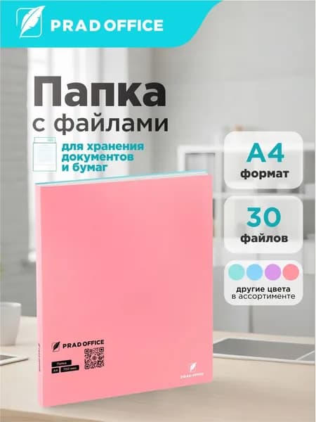Папка с файлами для документов и бумаг, 30 вкладышей PRAD OFFICE, А4, 20мм, 750 мкм, розовая